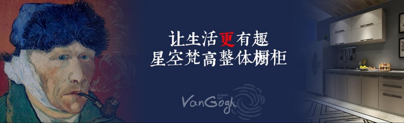 整體櫥柜十大品牌排名，星空梵高櫥柜