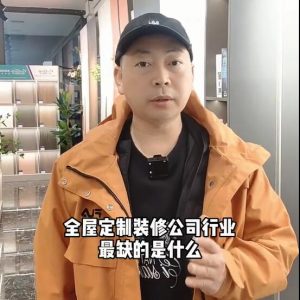 全屋定制、裝修公司行業(yè)最缺的是什么？